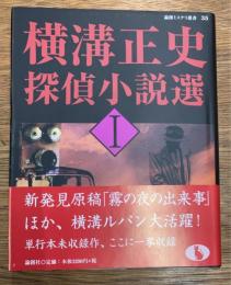 横溝正史探偵小説選　1