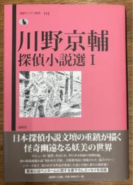 川野京輔探偵小説選　1