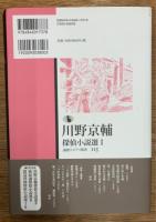 川野京輔探偵小説選　1