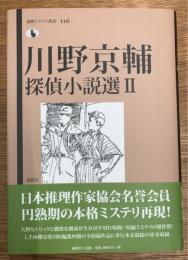 川野京輔探偵小説選 2