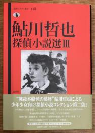 鮎川哲也探偵小説選 3