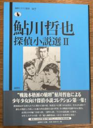 鮎川哲也探偵小説選 2