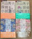 久山秀子探偵小説選　既刊全4冊揃