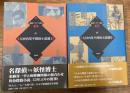 大河内常平探偵小説選 1・２　2冊セット