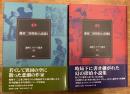蘭郁二郎探偵小説選　1・2　　2冊揃