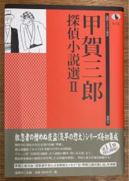 甲賀三郎探偵小説選　2