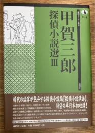 甲賀三郎探偵小説選　3