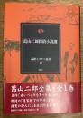 葛山二郎探偵小説選