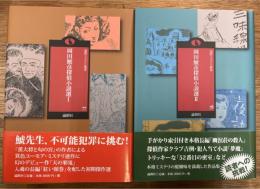 岡田鯱彦探偵小説選　1・2　　2冊揃