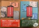岡田鯱彦探偵小説選　1・2　　2冊揃