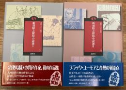 新羽精之探偵小説選　1・2　2冊揃