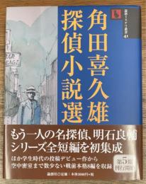 角田喜久雄探偵小説選