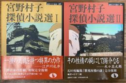 宮野村子探偵小説選　1・2　2冊揃