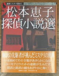 松本恵子探偵小説選