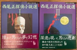 西尾正探偵小説選　1・2　2冊揃
