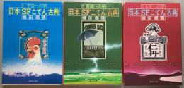 日本SFこてん古典　集英社文庫　全3巻揃