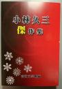 小林久三傑作集