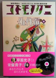 コドモノクニ名作選 秋 Vol.4