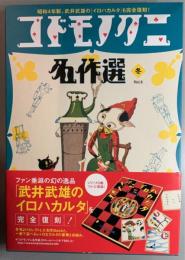 コドモノクニ名作選　vol.5　冬