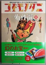 コドモノクニ名作選　vol.2　春