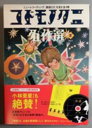 コドモノクニ名作選 夏 Vol.3