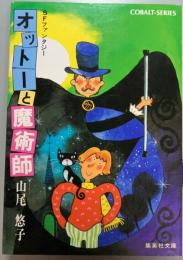 オットーと魔術師 : SFファンタジー
