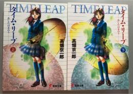 タイム・リープ　あしたはきのう　上下2冊組