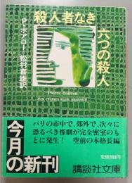 殺人者なき六つの殺人
