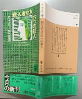 殺人者なき六つの殺人