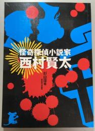 怪奇探偵小説家　西村賢太