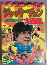 ジャッキー・チェン　ずっこけクンフー　大百科