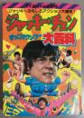 ジャッキー・チェン　ずっこけクンフー　大百科