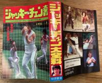 ジャッキー・チェン大全科