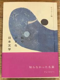 私の小さな日本文学