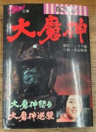 大魔神・大魔神怒る・大魔神逆襲