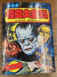 決定版 怪奇大全科 血も凍る怪奇・恐怖映画のすべて