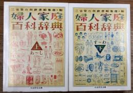 婦人家庭百科辞典　上下2冊揃