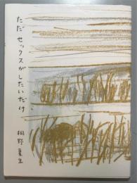 ただセックスがしたいだけ