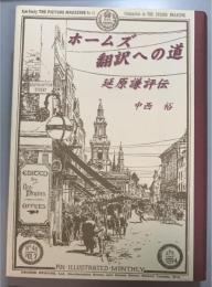 ホームズ翻訳への道　延原謙評伝