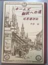 ホームズ翻訳への道　延原謙評伝