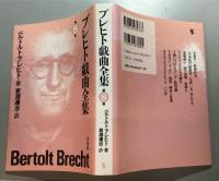 ブレヒト戯曲全集 第8巻