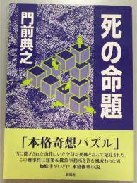 死の命題