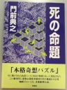 死の命題