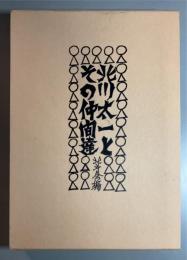 北川太一とその仲間達