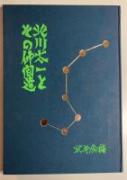 北川太一とその仲間達