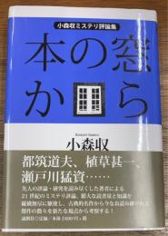 本の窓から 小森収ミステリ評論集