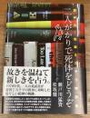二人がかりで死体をどうぞ  瀬戸川・松坂ミステリ時評集