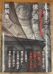 本格ミステリの構造解析　奇想と叙述と推理の迷宮