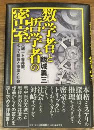数学者と哲学者の密室 天城一と笠井潔、そして探偵と密室と社会