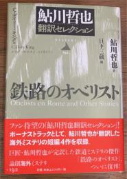 鉄路のオベリスト　鮎川哲也翻訳セレクション